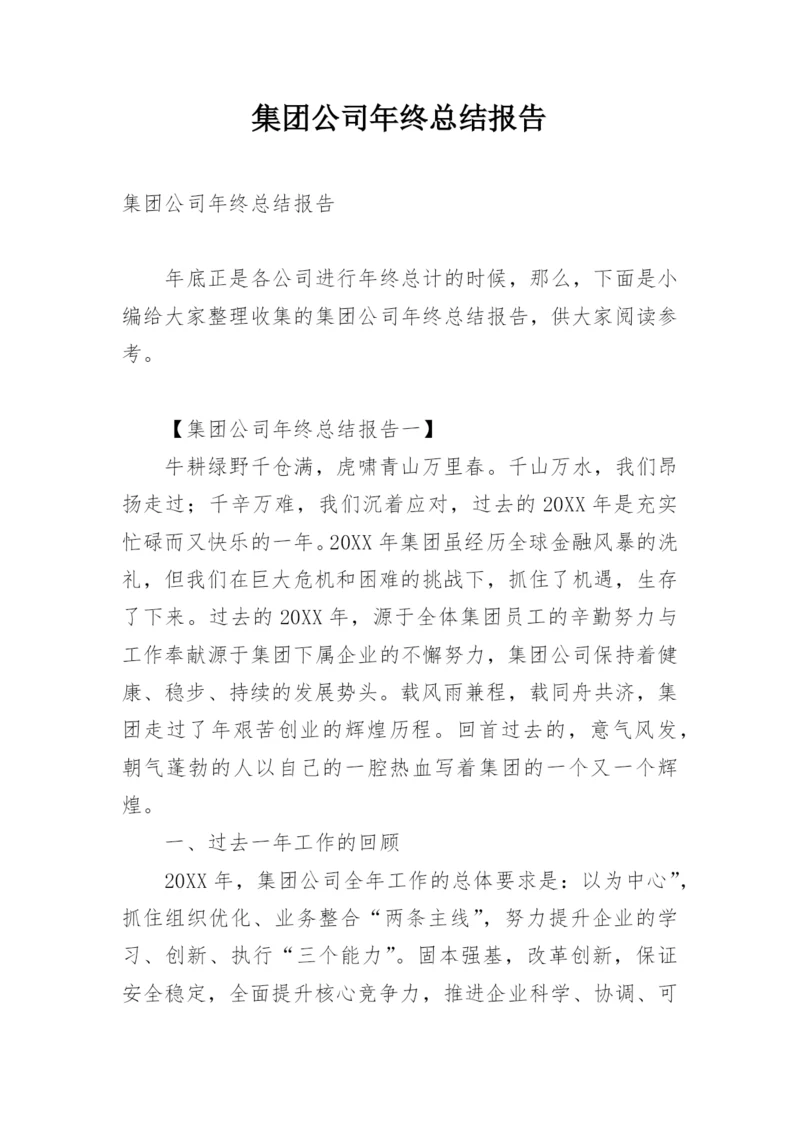 集团公司年终总结报告.docx