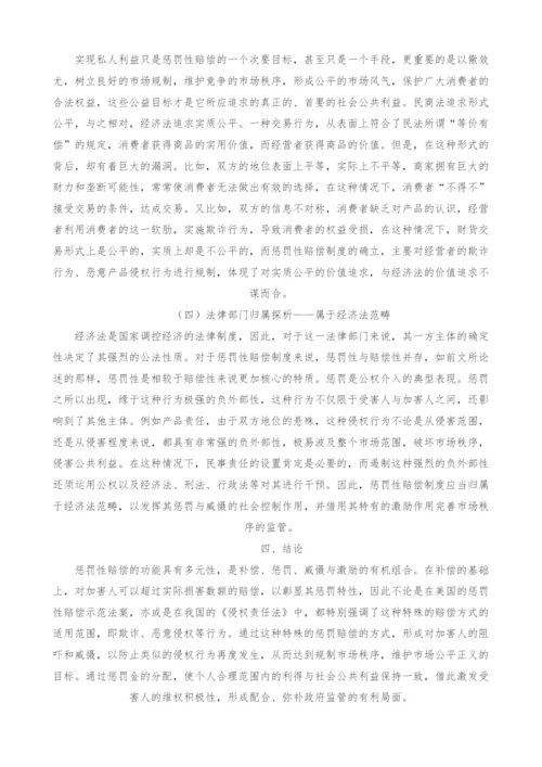 惩罚性赔偿的经济法属性探析.docx