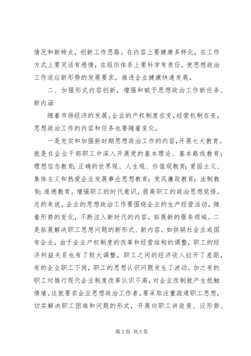 创新企业思想政治工作的几点思考.docx