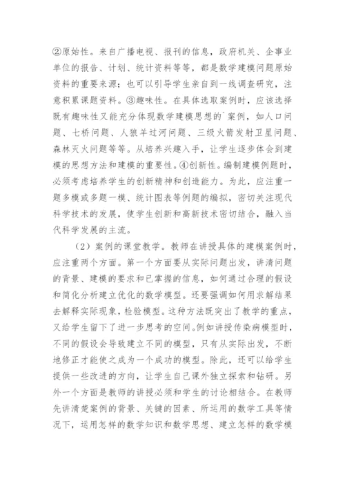 数学建模课程改革及其教学方法的探讨论文.docx