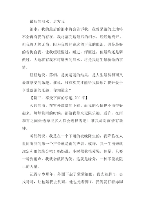 以享受乐趣为话题.docx