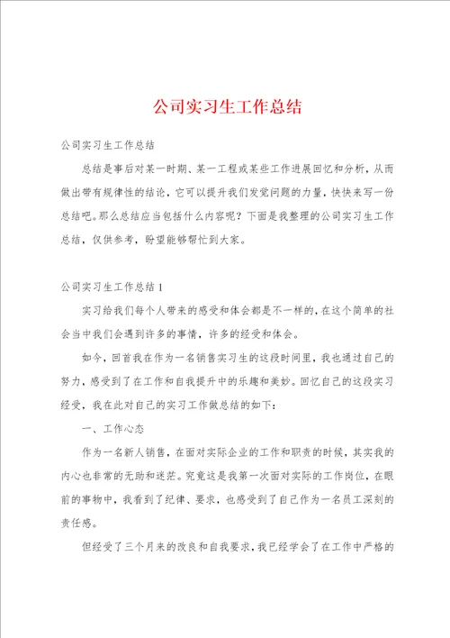 公司实习生工作总结