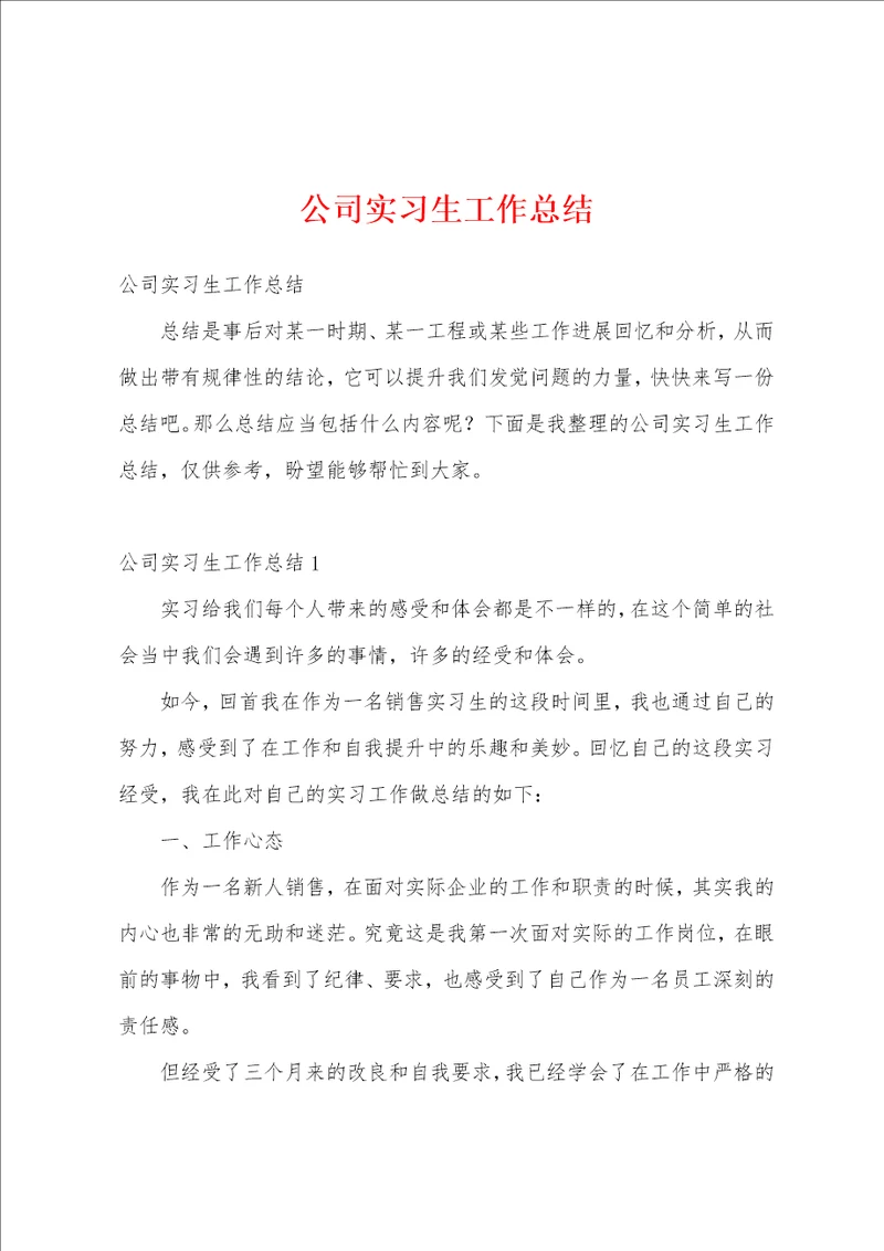 公司实习生工作总结