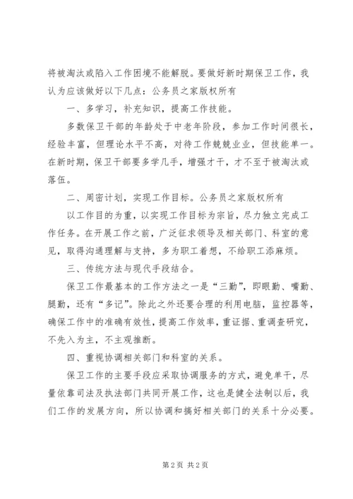 保卫干部论企业保卫工作.docx