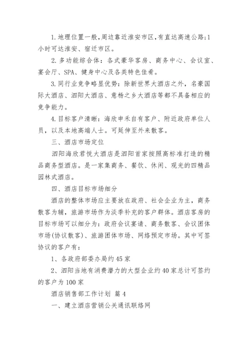 酒店销售部工作计划.docx