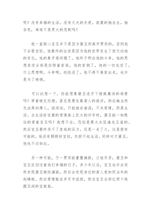 红楼梦读后感之看红楼，含笑的悲剧_1.docx