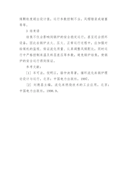 浅析循环流化床炉运行中的结焦问题论文.docx