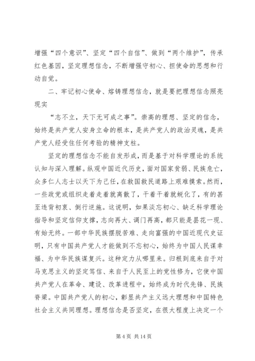 第二批“不忘初心、牢记使命”主题教育党课：牢记初心使命熔铸理想信念.docx