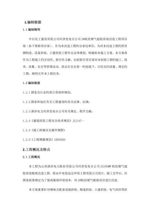 拆除专题方案.docx