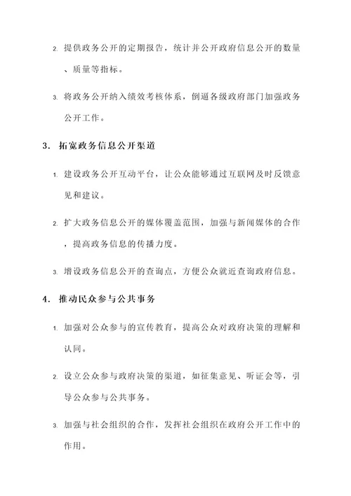 加强政务公开工作方案