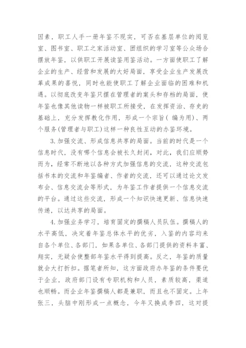 浅谈创新是年鉴发展的动力论文.docx