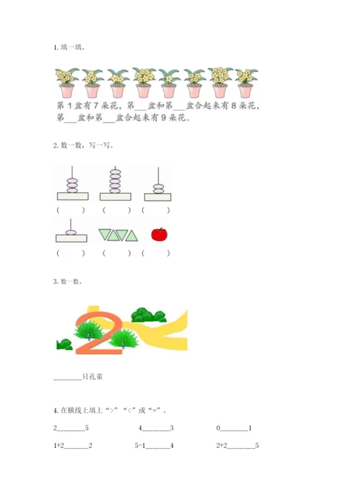 北师大版一年级上册数学期中测试卷必考.docx