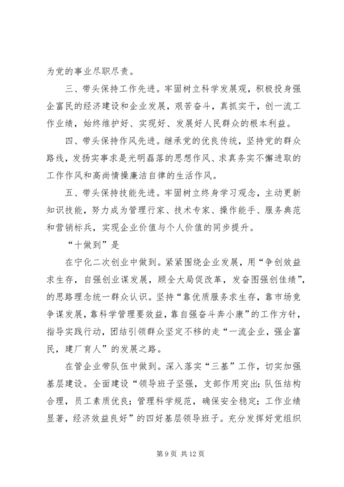 学习体会交流：五带头、十做到保持党员先进性.docx