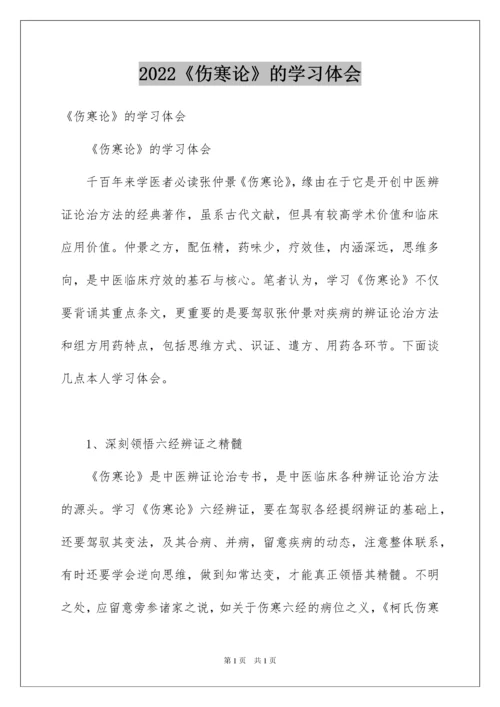 2022《伤寒论》的学习体会.docx