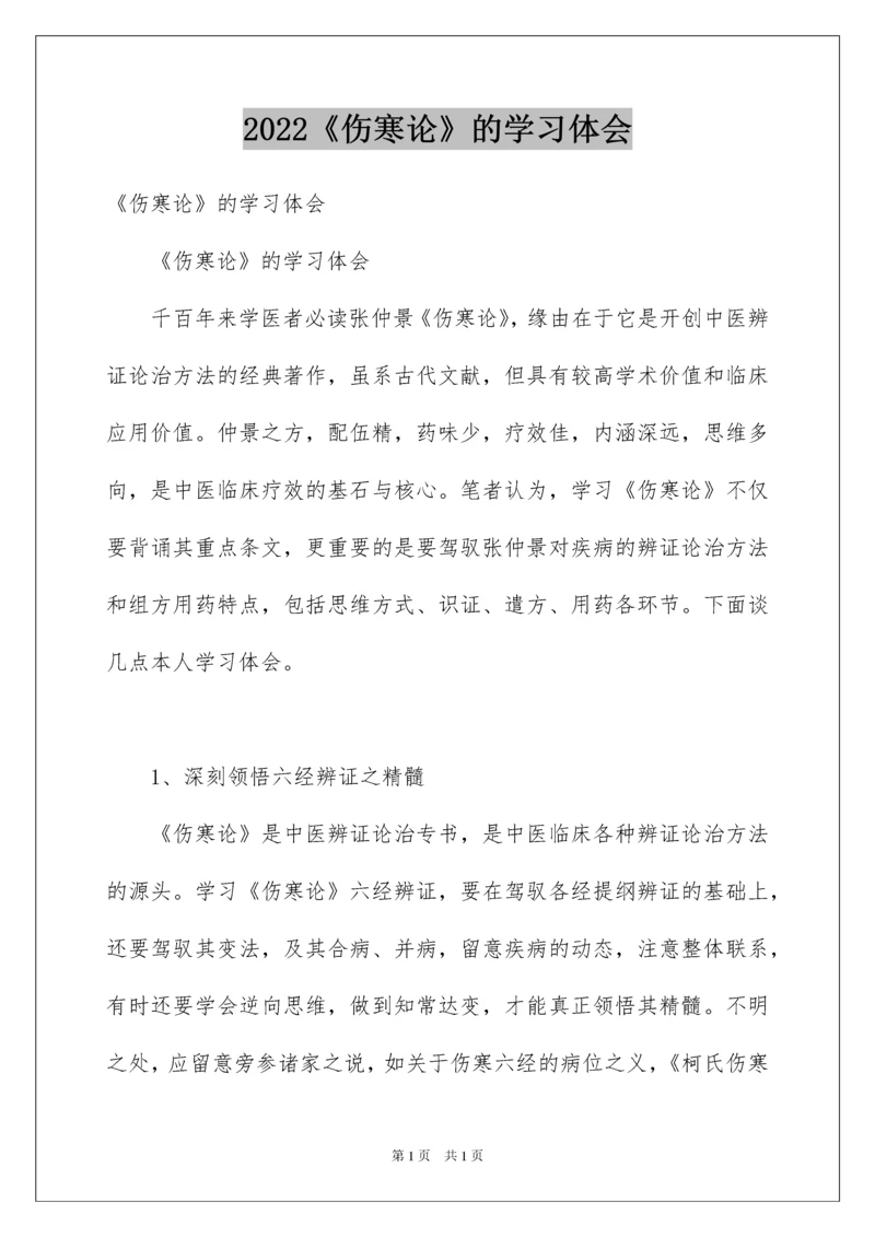 2022《伤寒论》的学习体会.docx