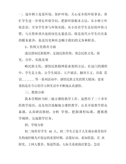 初中地方课程教学计划初中地方课程教案