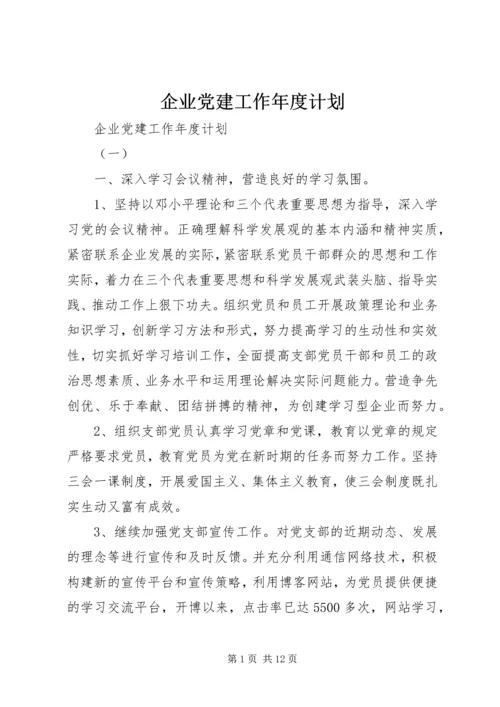 企业党建工作年度计划.docx