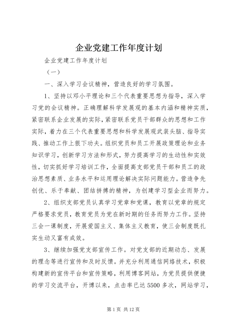 企业党建工作年度计划.docx