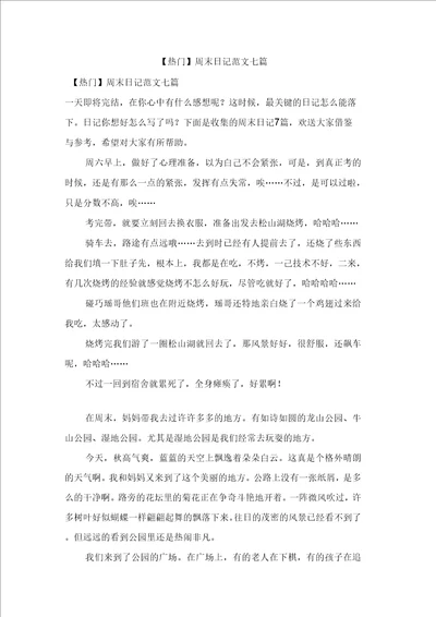 周末日记范文七篇