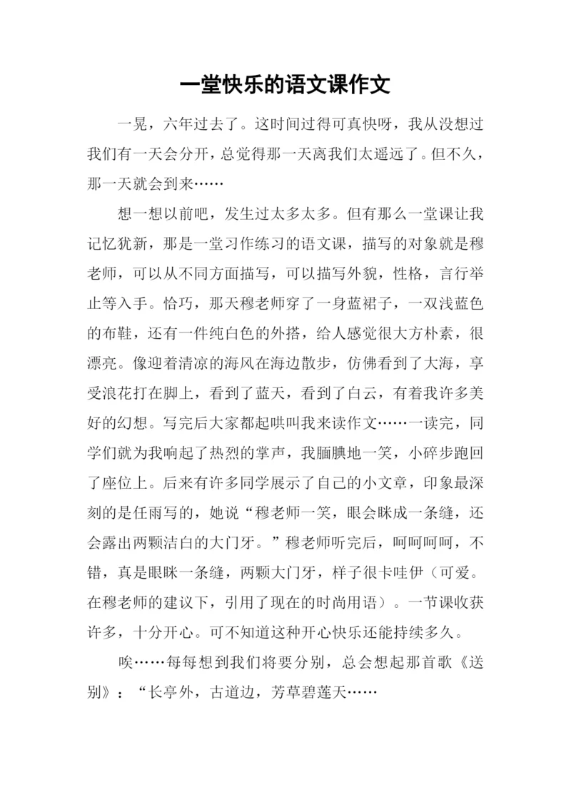 一堂快乐的语文课作文.docx