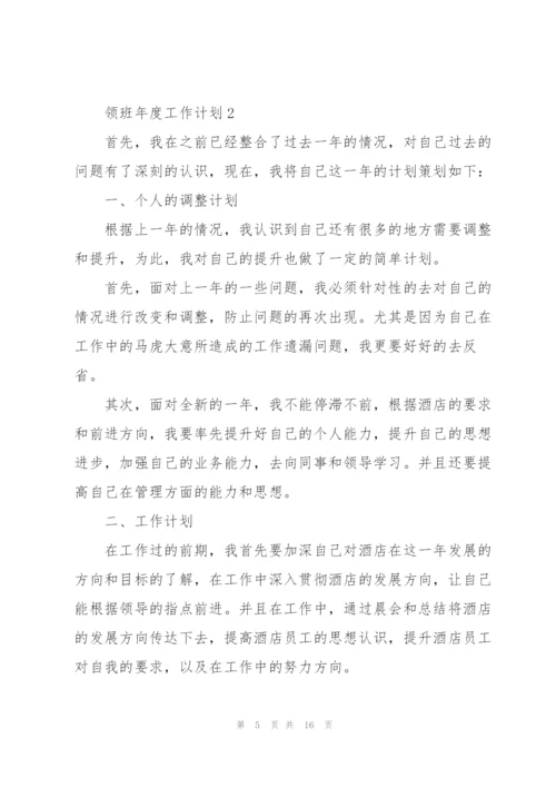 领班年度工作计划五篇.docx