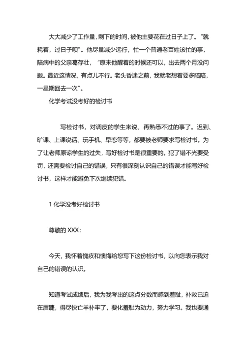 化学没考好检讨书.docx