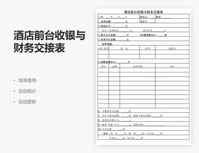 酒店前台收银与财务交接表