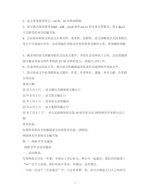 精编之网络学术研讨会会议通知范文1).docx