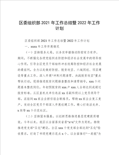 区委组织部2021年工作总结暨2022年工作计划