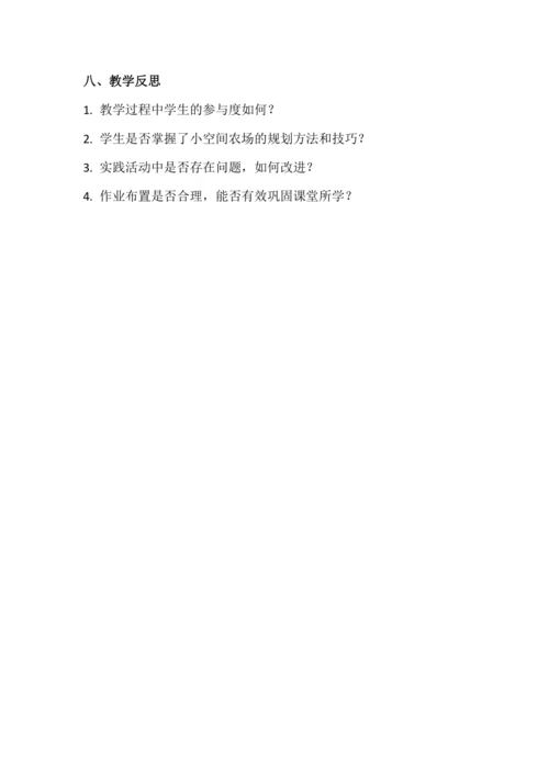 北师大版六年级上册劳动《7.小空间大农场》教学设计