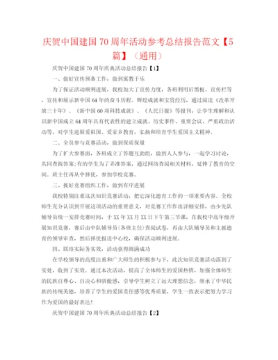 精编之庆祝中国建国70周年活动参考总结报告范文【5篇】（通用）.docx