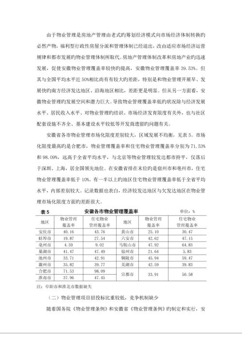 安徽省物业管理行业专题调研综合报告.docx