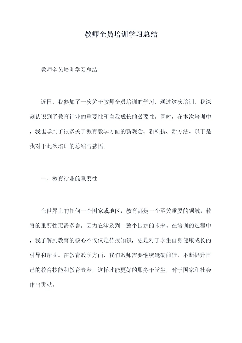 教师全员培训学习总结