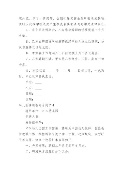 幼儿园聘用教师合同书.docx