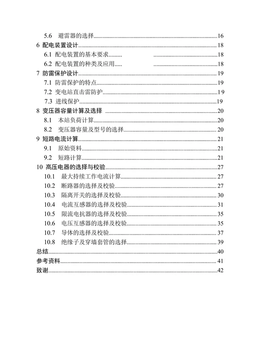 电气工程及其自动化110KV变电站电气主接线设计