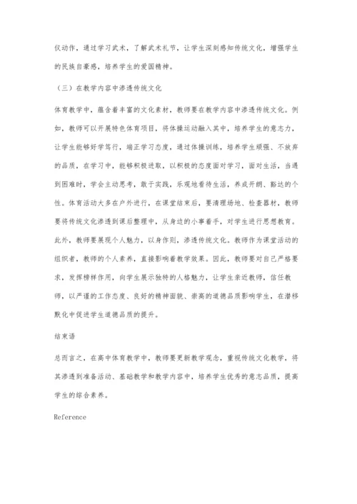 传统文化在高中体育教学中的渗透路径探索.docx