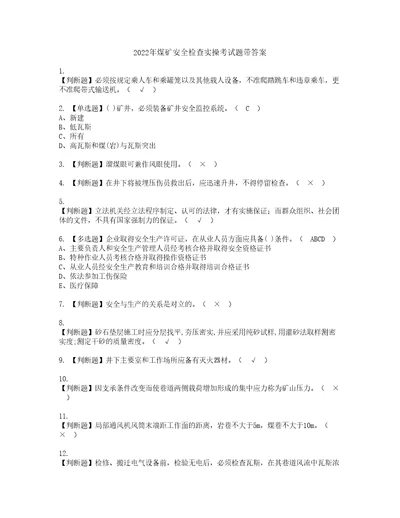 2022年煤矿安全检查实操考试题带答案69