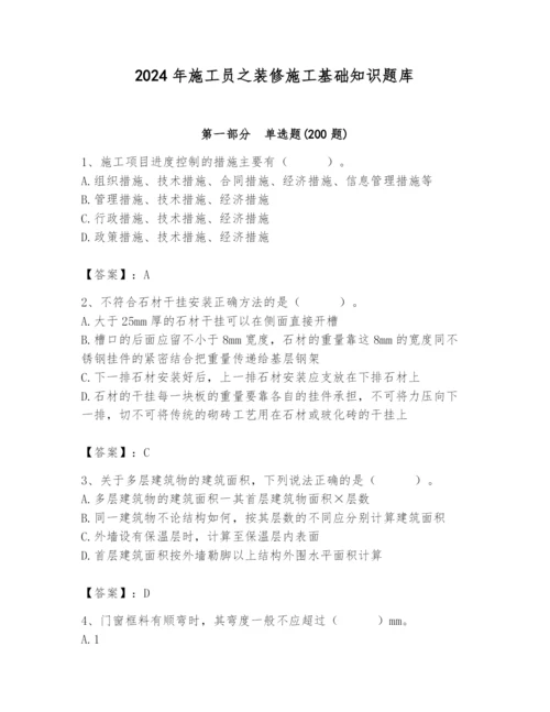 2024年施工员之装修施工基础知识题库含答案【精练】.docx