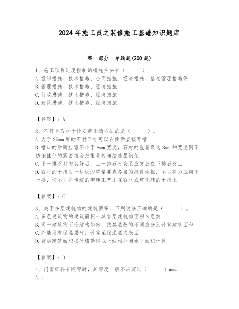 2024年施工员之装修施工基础知识题库含答案【精练】.docx