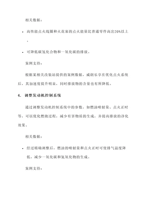 威朗乐享后排放倒改装方案