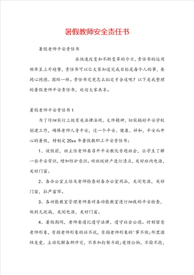 暑假教师安全责任书