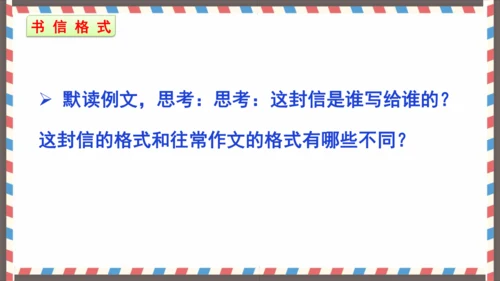 第七单元习作写信-（教学课件）-2024-2025学年语文四年级上册（统编版）