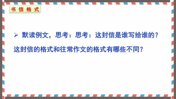 第七单元习作写信-（教学课件）-2024-2025学年语文四年级上册（统编版）