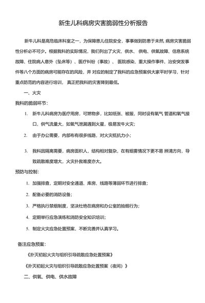 新生儿科病房灾害脆弱性分析报告