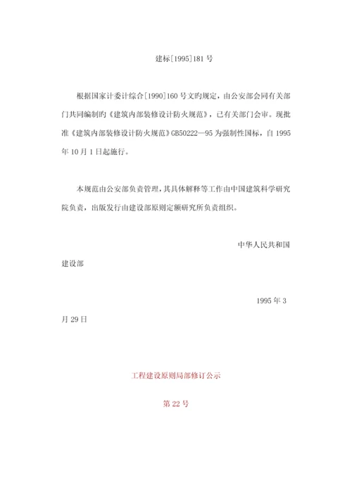 优质建筑装修材料防火设计基础规范.docx