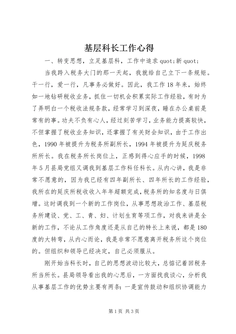 基层科长工作心得 (4).docx