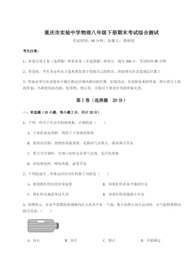 小卷练透重庆市实验中学物理八年级下册期末考试综合测试试卷（含答案详解版）.docx