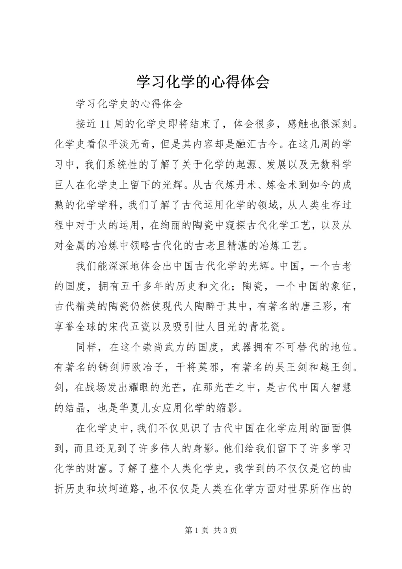 学习化学的心得体会 (3).docx