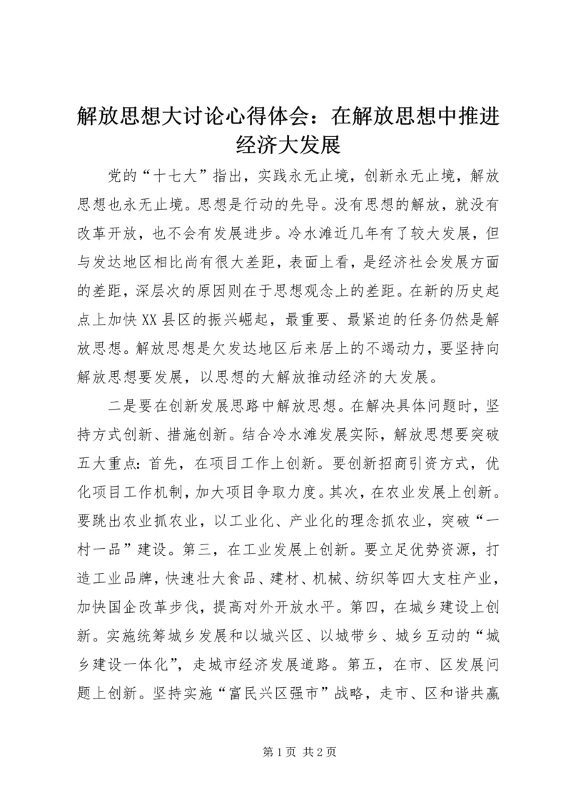 解放思想大讨论心得体会：在解放思想中推进经济大发展.docx