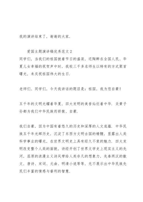 爱国主题演讲稿优秀范文.docx